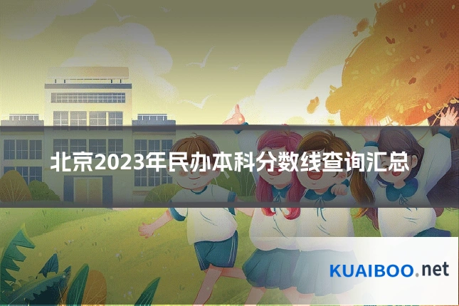 北京2023年民办本科分数线查询汇总