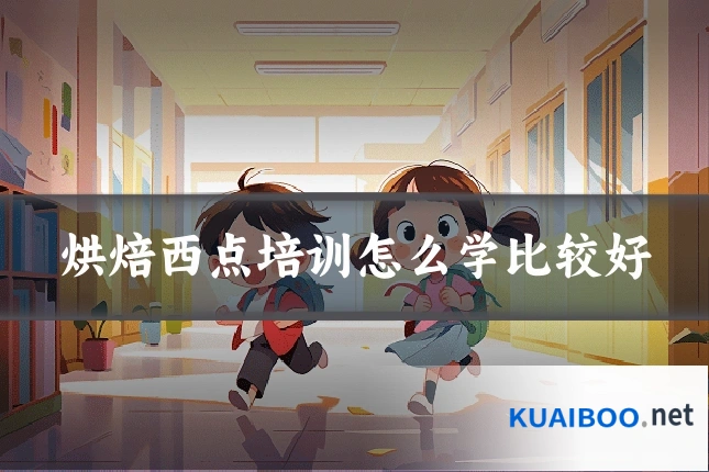 烘焙西点培训怎么学比较好