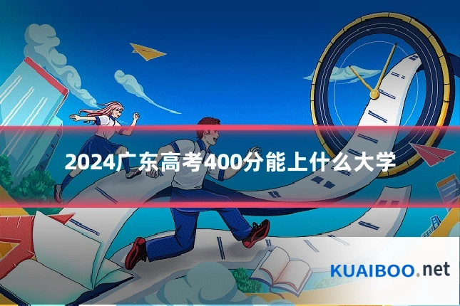 2024广东高考400分能上什么大学