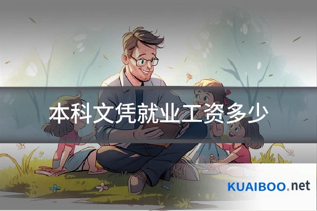 本科文凭就业工资多少
