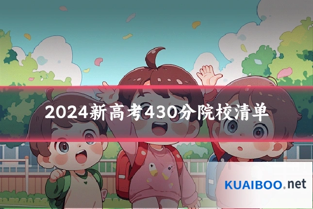 2024新高考430分院校清单