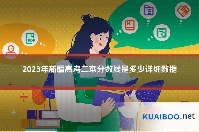 2023年新疆高考二本分数线是多少详细数据
