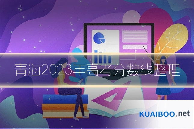 青海2023年高考分数线整理