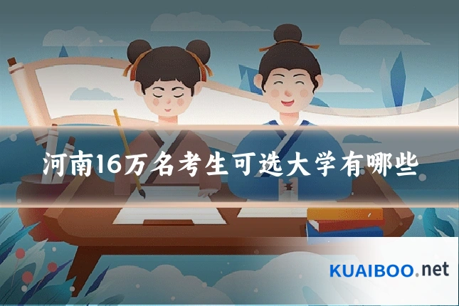 河南16万名考生可选大学有哪些