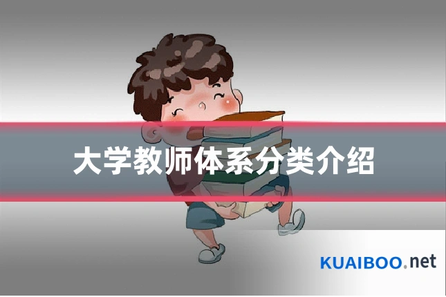 大学教师体系分类介绍