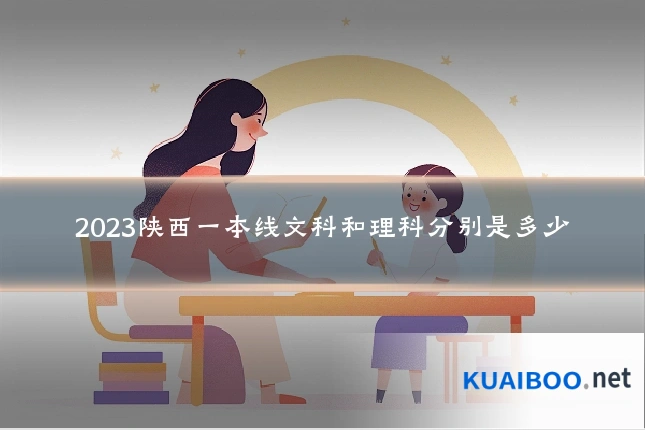2023陕西一本线文科和理科分别是多少