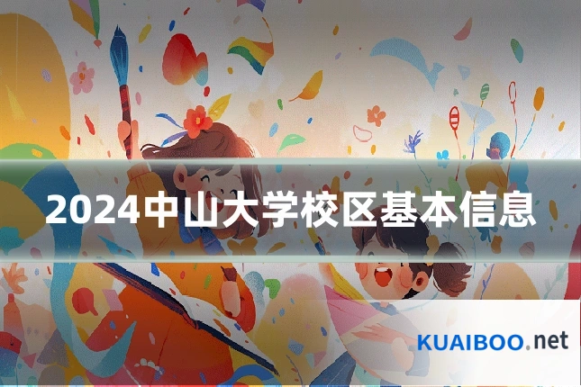 2024中山大学校区基本信息