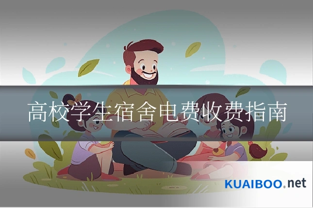 高校学生宿舍电费收费指南