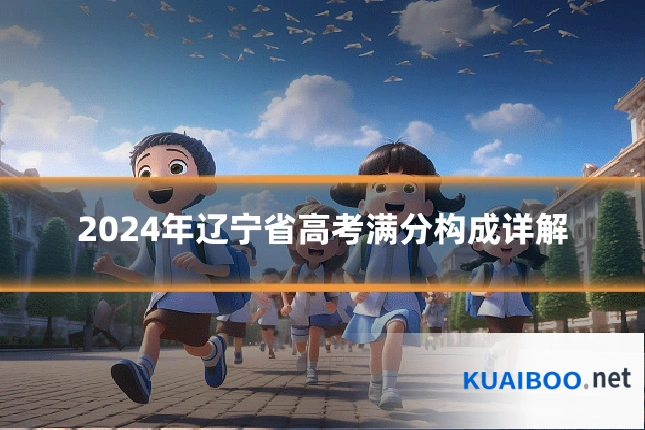 2024年辽宁省高考满分构成详解