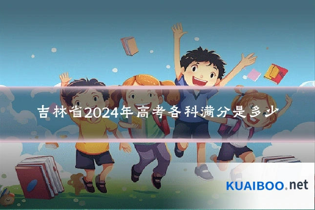 吉林省2024年高考各科满分是多少