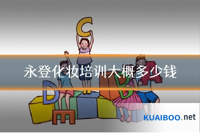 永登化妆培训大概多少钱
