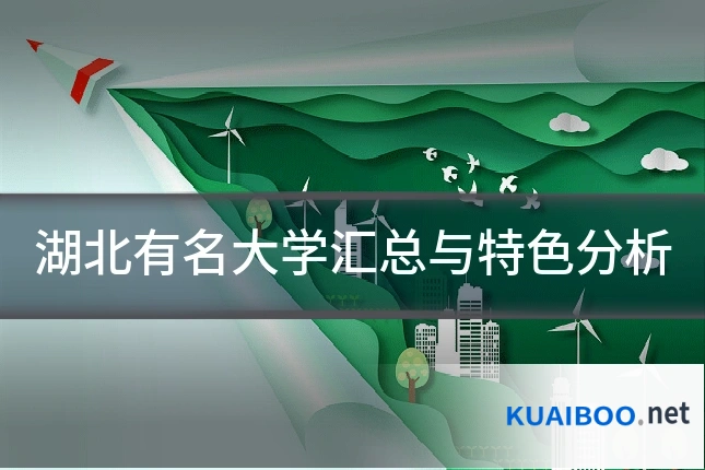 湖北有名大学汇总与特色分析