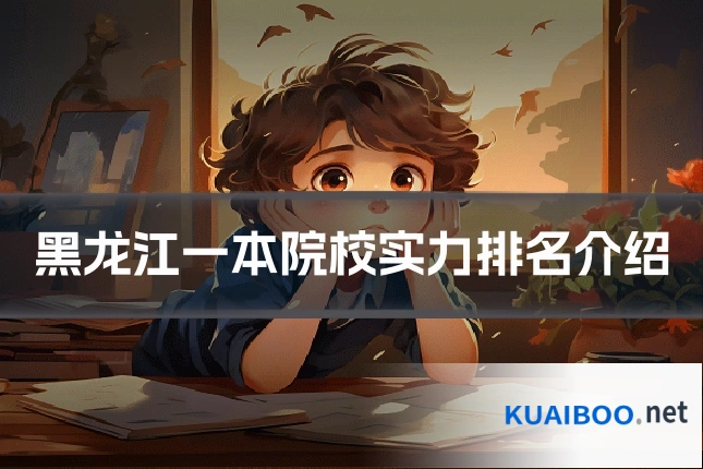 黑龙江一本院校实力排名介绍