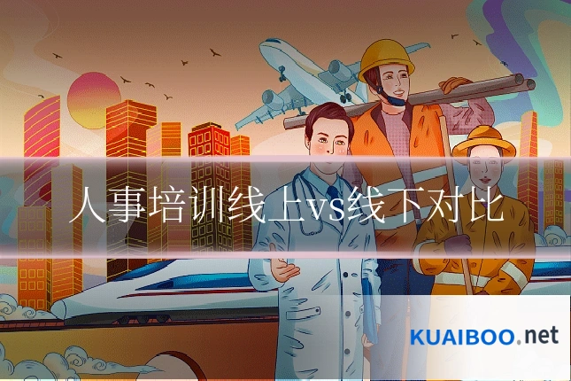 人事培训线上vs线下对比
