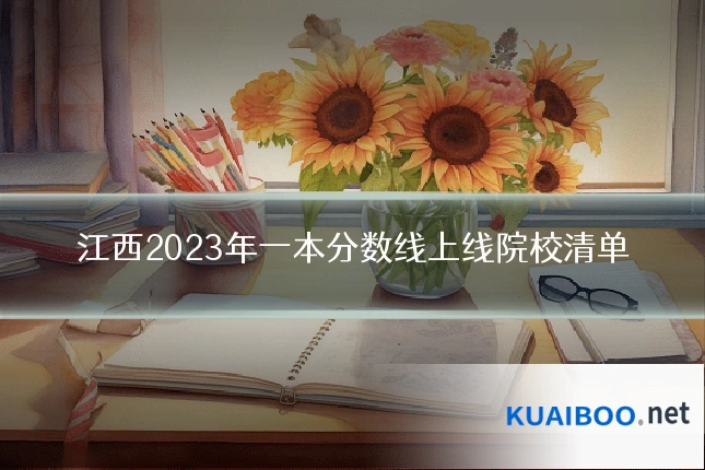 江西2023年一本分数线上线院校清单
