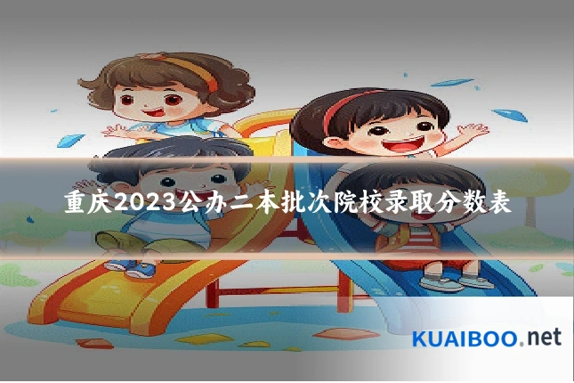重庆2023公办二本批次院校录取分数表