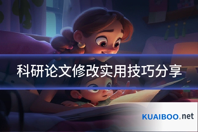 科研论文修改实用技巧分享