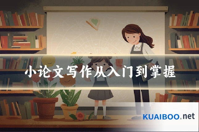 小论文写作从入门到掌握