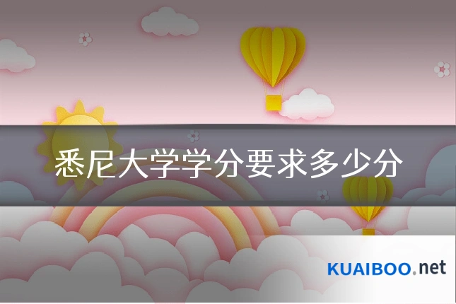 悉尼大学学分要求多少分