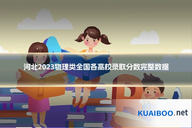 河北2023物理类全国各高校录取分数完整数据
