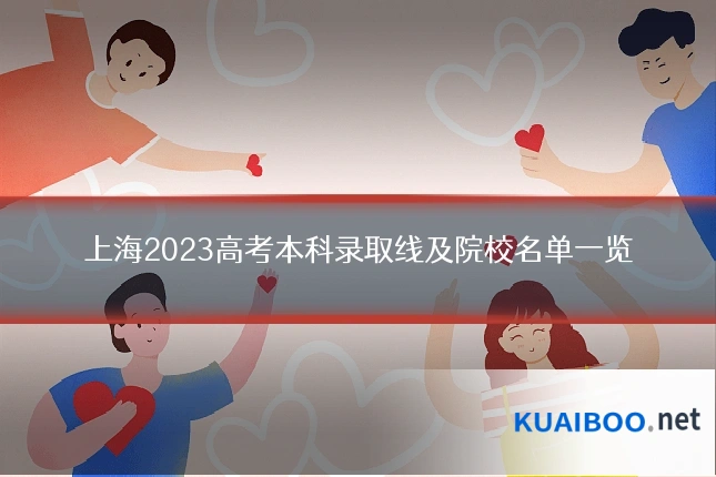 上海2023高考本科录取线及院校名单一览