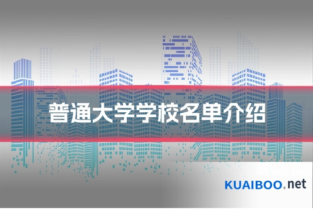 普通大学学校名单介绍