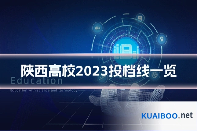 陕西高校2023投档线一览