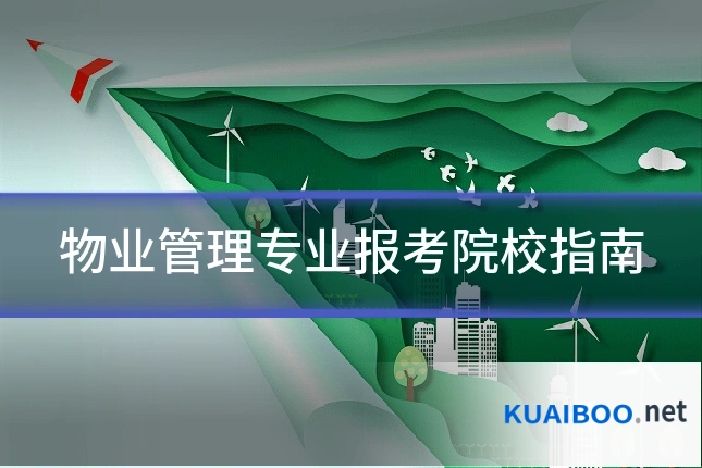 物业管理专业报考院校指南