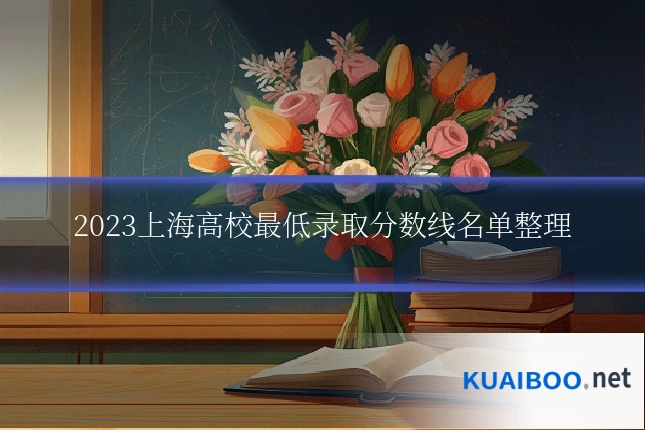 2023上海高校最低录取分数线名单整理