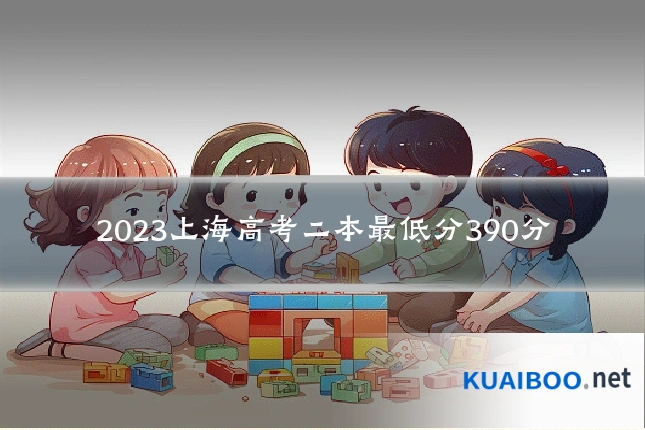 2023上海高考二本最低分390分