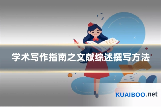 学术写作指南之文献综述撰写方法