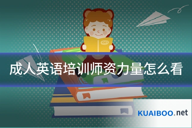 成人英语培训师资力量怎么看