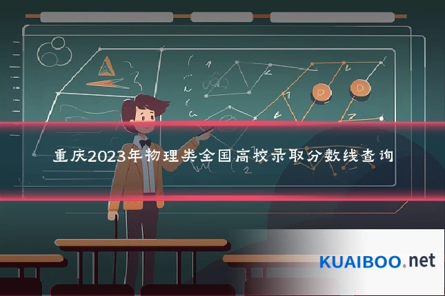 重庆2023年物理类全国高校录取分数线查询