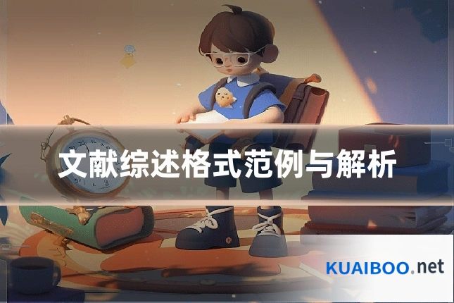 文献综述格式范例与解析