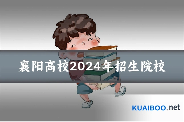 襄阳高校2024年招生院校