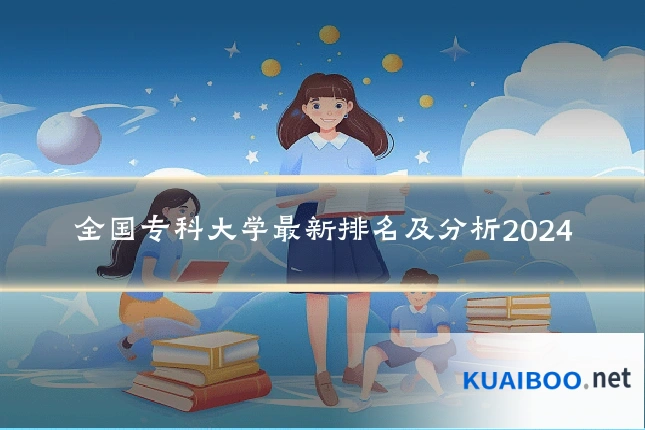 全国专科大学最新排名及分析2024