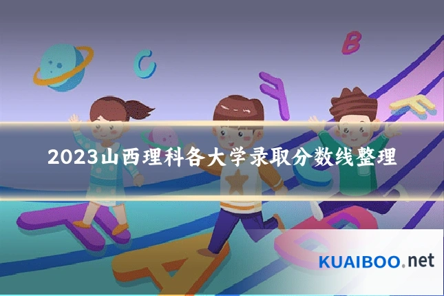 2023山西理科各大学录取分数线整理
