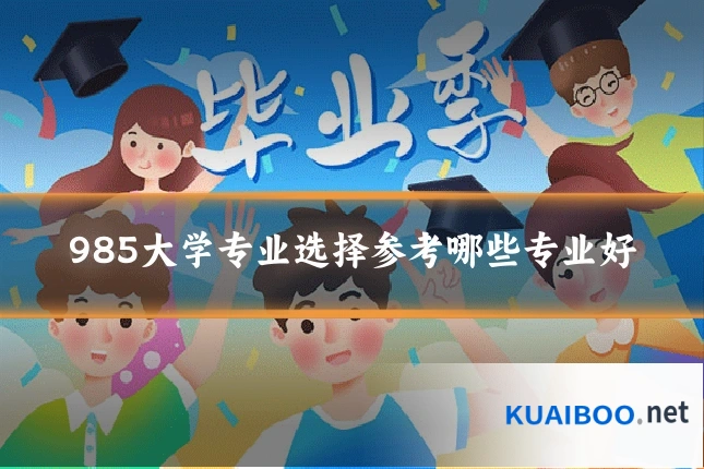 985大学专业选择参考哪些专业好