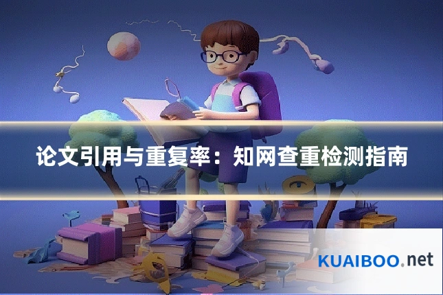论文引用与重复率:知网查重检测指南