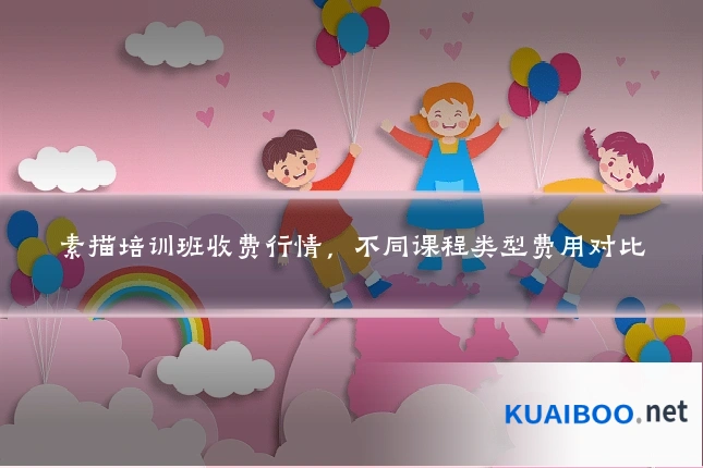 素描培训班收费行情，不同课程类型费用对比
