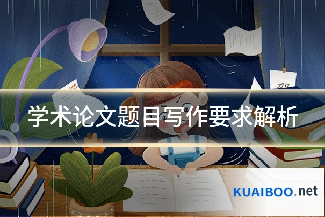学术论文题目写作要求解析