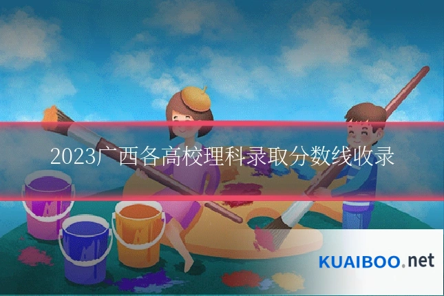 2023广西各高校理科录取分数线收录