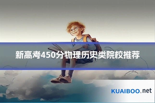 新高考450分物理历史类院校推荐