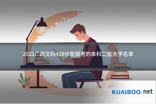 2023广西文科428分能报考的本科二批大学名单