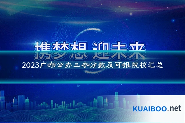 2023广东公办二本分数及可报院校汇总