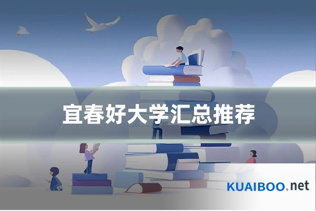 宜春好大学汇总推荐