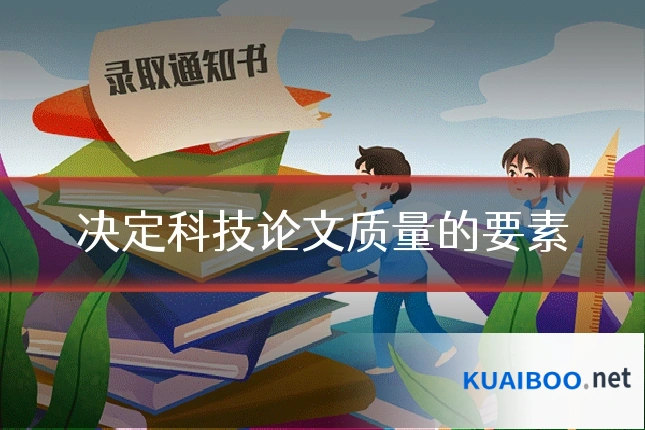 决定科技论文质量的要素