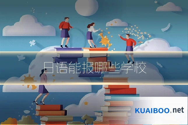 日语能报哪些学校
