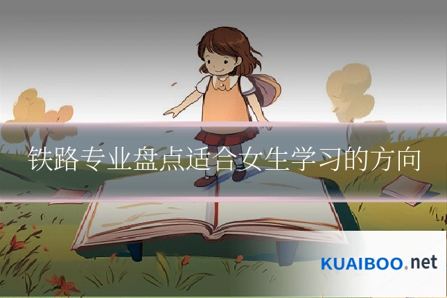 铁路专业盘点适合女生学习的方向