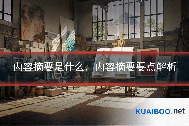 内容摘要是什么，内容摘要要点解析
